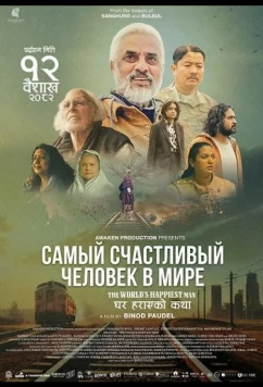 Самый счастливый человек в мире / The World's Happiest Man (2025)