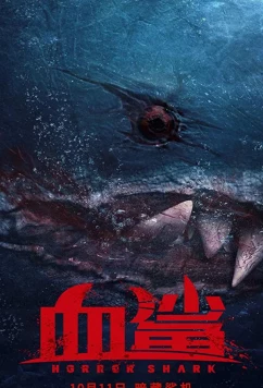 Акула ужасов / Кровавая акула / Horror Shark (2020)