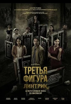 Третья фигура: Линтрик / Sosok Ketiga: Lintrik (2025)