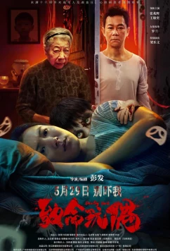 Мой сын кукла / Zhi ming wan ou (2025)