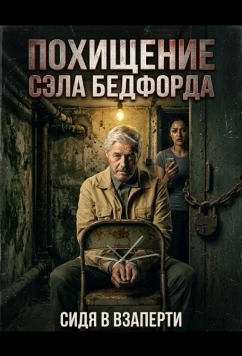 Похищение Сэла Бедфорда / Abduction of Sal Bedford (2024)