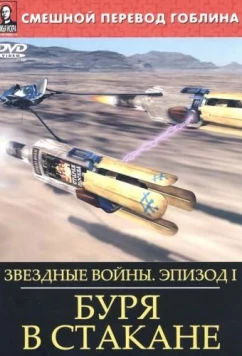 Звёздные войны: Буря в стакане / Star Wars: Storm in the Glass (2004)