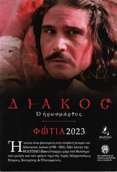 Мученик Дьякос / Diakos, o iroomartys (2023)
