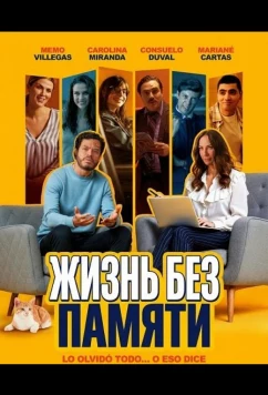 Жизнь без памяти / Borrón y Vida Nueva (2025)