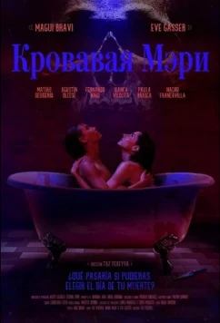 Кровавая Мэри / Bloody Mary (2025)