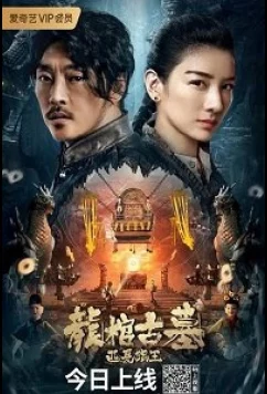 Легенда о гробнице Дракона / The Dragon Tomb Ancient Legend (2021)