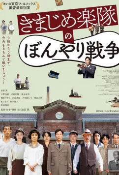 Смутная война серьёзного оркестра / Kimajime gakutai no bonyari sensô (2020)
