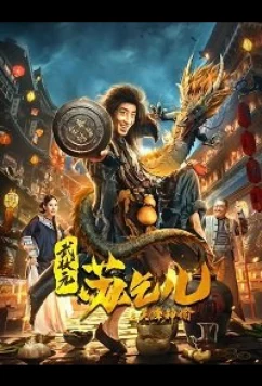 Царь попрошаек Су и Настоятель / King Of Beggars / Crazy Beggar So: Oracle of Heaven (2021)