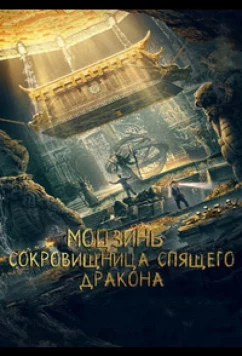 Моцзинь: Сокровищница спящего дракона / Mo Jin Jue Zhi Wo Long Gui Zhen / Mojin: Wolong's Deception (2021)