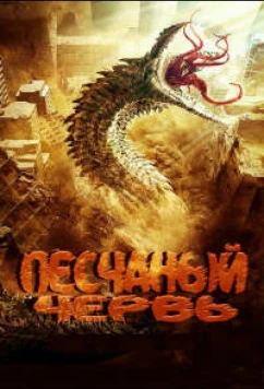 Песчаный червь / Sha Qiu Chong Bao / Insect Disaster, Devil in Dune (2021)