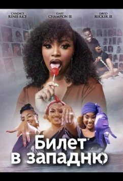 Билет в западню (2024)
