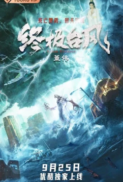 Супер тайфун / Super Typhoon (2020)