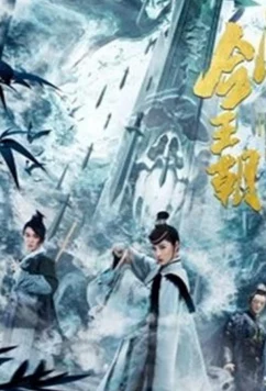 Меч династии искусство грёз / Jian Wang Chao Zhi Gu Shan Jian Cang (2020)