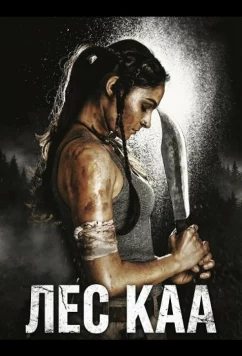 Лес Каа / Kaa: The Forest (2026)