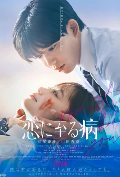 Несмотря Ни На Что, Я Люблю Тебя / Koi ni Itaru Yamai (2025)