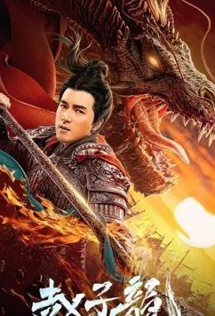 Бог войны Чжао Цзылун / God of War: Zhao Zilong (2020)