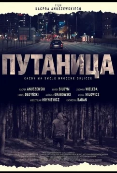 Путаница (2025)