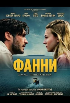 Фанни / Fanny (2025)