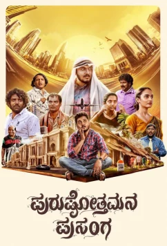 Виза в Дубай / purushothamana prasanga (2024)