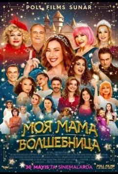 Моя мама волшебница / Sihirli Annem: Hepimiz Biriz (2025)