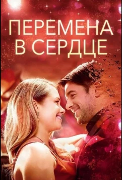 Перемена в сердце / A Change in Heart (2025)