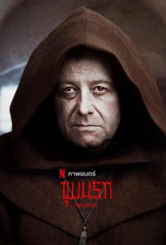 Адская бездна (2022)