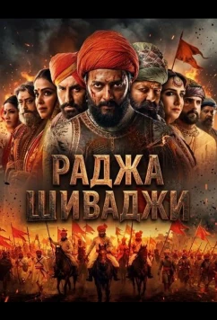 Раджа Шиваджи / Raja Shivaji (2026)