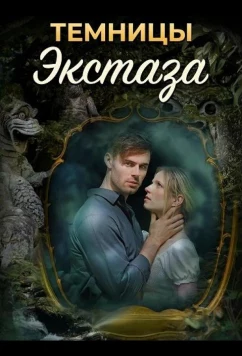 Темницы экстаза (2026)