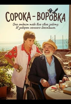 Сорока - воровка (2025)