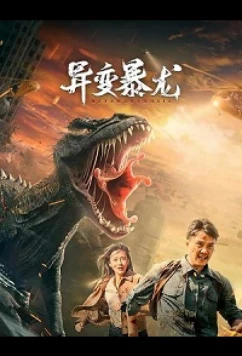 Мутировавший тираннозавр / Variation of Tyrannosaurus / Metamorphosis (2022)