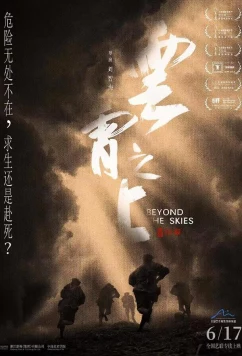 За гранью небес / Yun xiao zhi shang (2021)