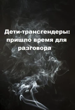 Дети-трансгендеры: пришло время для разговора / Trans Kids Its Time To Talk (2018)