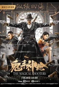 Снайпер / The Sniper / The Magical Shooters (2021)