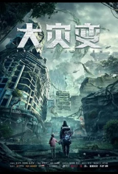 Глобальное озеленение / Restart the Earth / The Cataclysm (2021)