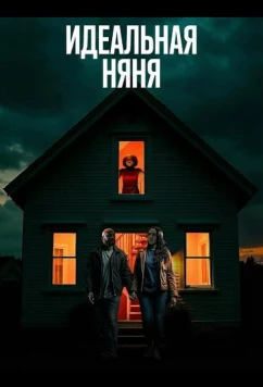 Идеальная няня / The Perfect Babysitter (2025)