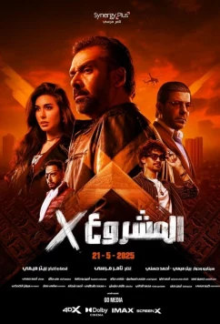 Проект Икс / Project X (2025)