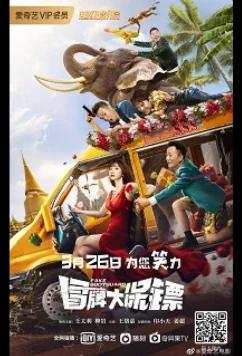 Фальшивые телохранители / Fake Bodyguard (2021)