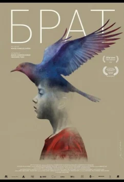Брат (2025)
