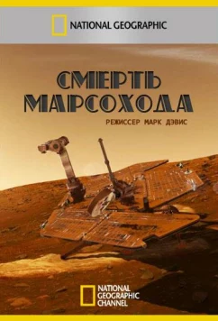 Смерть марсохода / Death of a Mars Rover (2011)