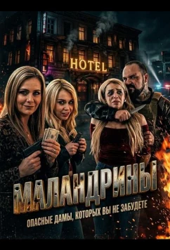 Маландрины / Las Malandrinas (2025)