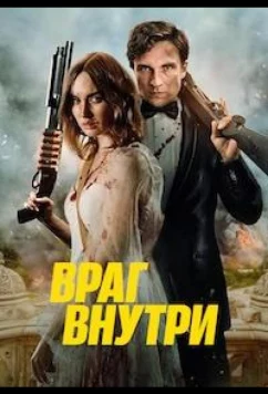 Враг внутри / An Enemy Within (2023)