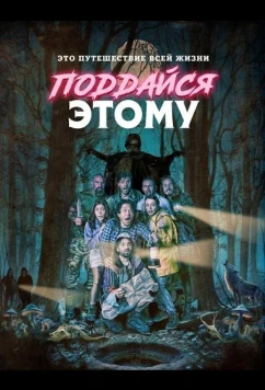 Поддайся этому / Surrender to It (2025)