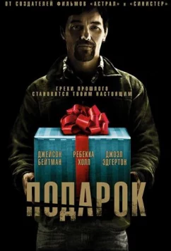 Подарок (2015)