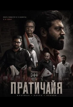 Пратичайя (2026)