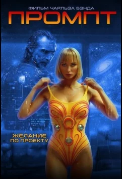 Промпт / Prompt (2025)