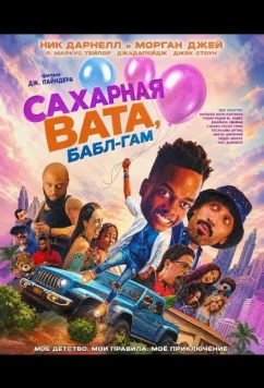 Сахарная вата, бабл-гам (2025)