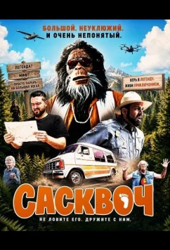 Сасквоч (2026)