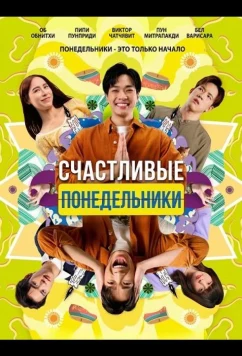 Счастливые понедельники (2025)