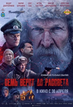 Семь вёрст до рассвета (2026)