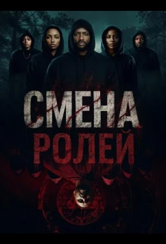 Смена ролей (2025)